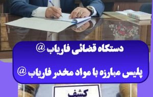 کشف ۶۹ کیلو گرم مواد مخدر در شهرستان فاریاب