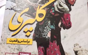 بانوی نویسنده فاریابی؛ درمناطق روستایی نیز حجاب به صورت سنتی رعايت می شود