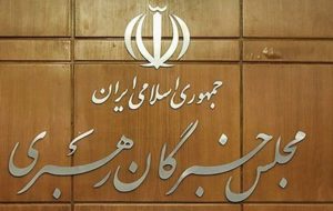 صبح امروز منتشر شد؛ اسامی داوطلبان تأیید صلاحیت شده مجلس خبرگان در کرمان