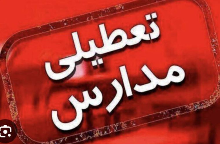 مدارس جنوب کرمان به غیر از کهنوج تعطیل اعلام شد