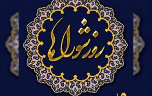   و امرهم شورا بینهم