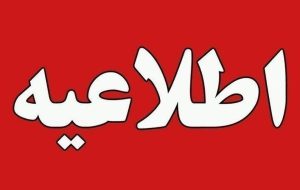 اطلاعیه اتاق اصناف فاریاب به همشهریان