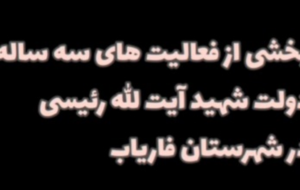 کلیپ؛ خدمات دولت رئیسی در شهرستان فاریاب