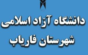 دانشگاه آزاد اسلامی واحد فاریاب  راه اندازی میشود