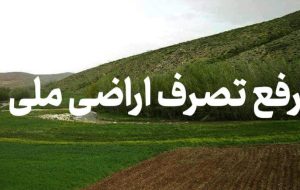 رفع تصرف اراضی در فاریاب هشتصد هزارمترمربع از اراضی ملی فاریاب، رفع تصرف شد