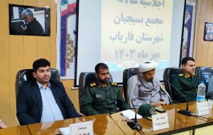 فرمانده ناحیه مقاومت سپاه شهرستان فاریاب؛ اجلاس سالانه مجمع بسیج شهرستان فاریاب برگزار شد