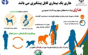 هشدار دکتر تهمتن پور رئیس اداره دامپزشکی شهرستان فاریاب در خصوص بیماری هاری: