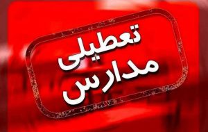 کلیه مقاطع تحصیلی در فاریاب فردا تعطیل شدند