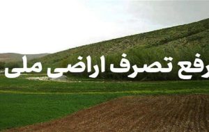بیش از ۱ هکتار از اراضی ملی شهرستان فاریاب رفع تصرف شد