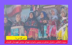 سرود خوانی دختران عشایر شهرستان فاریاب