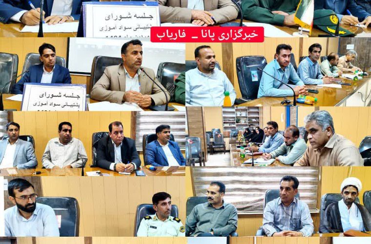 برگزاری جلسه شورای اموزش و پرورش وپشتیبانی نهضت سواد اموزی فاریاب